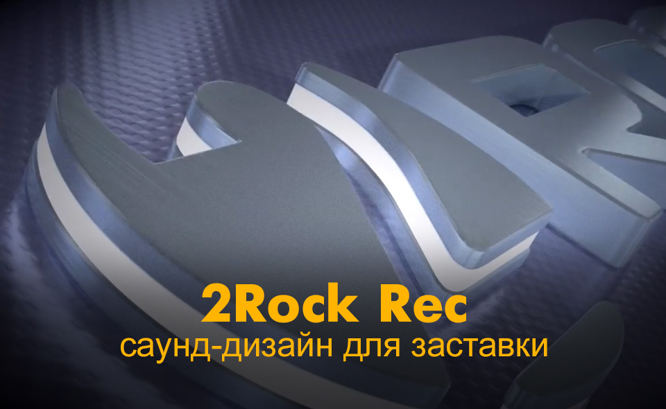 2Rock Rec – саунд-дизайн для заставки