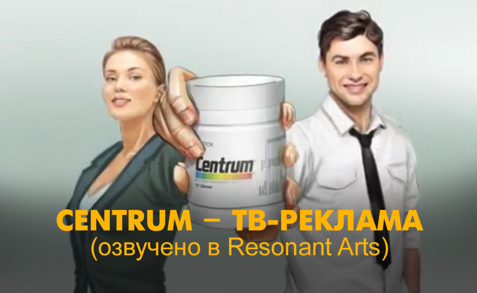 Centrum – ТВ-реклама
