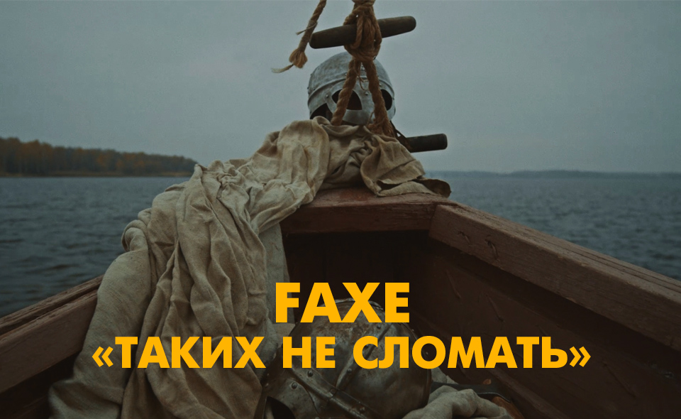 Faxe – Таких не сломать