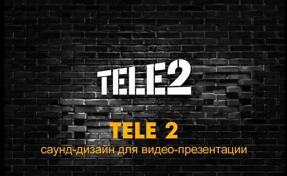 TELE 2 – саунд-дизайн для видео-презентации