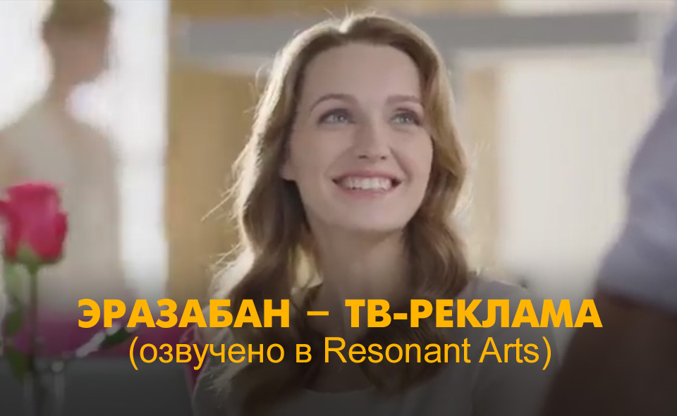 Эразабан – ТВ-реклама