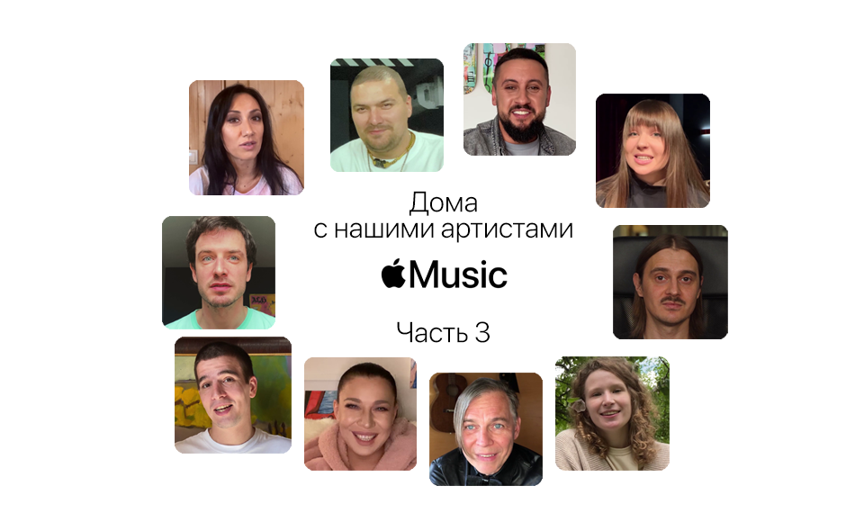 Apple Music - Дома с нашими артистами Часть 3