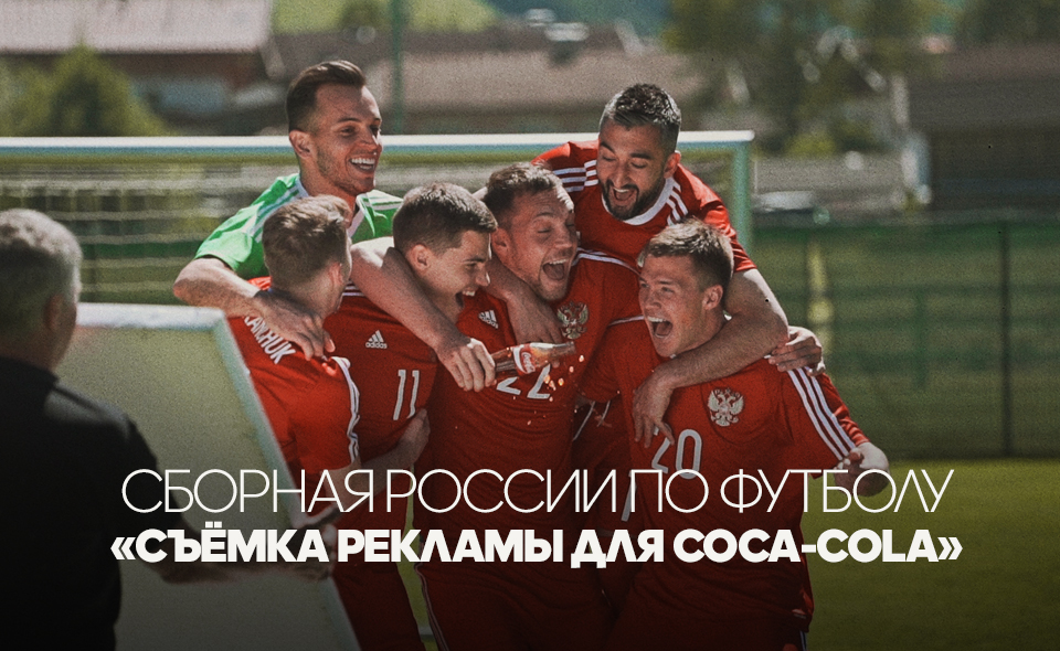 Backstage со съёмок рекламы Российской сборной по футболу
