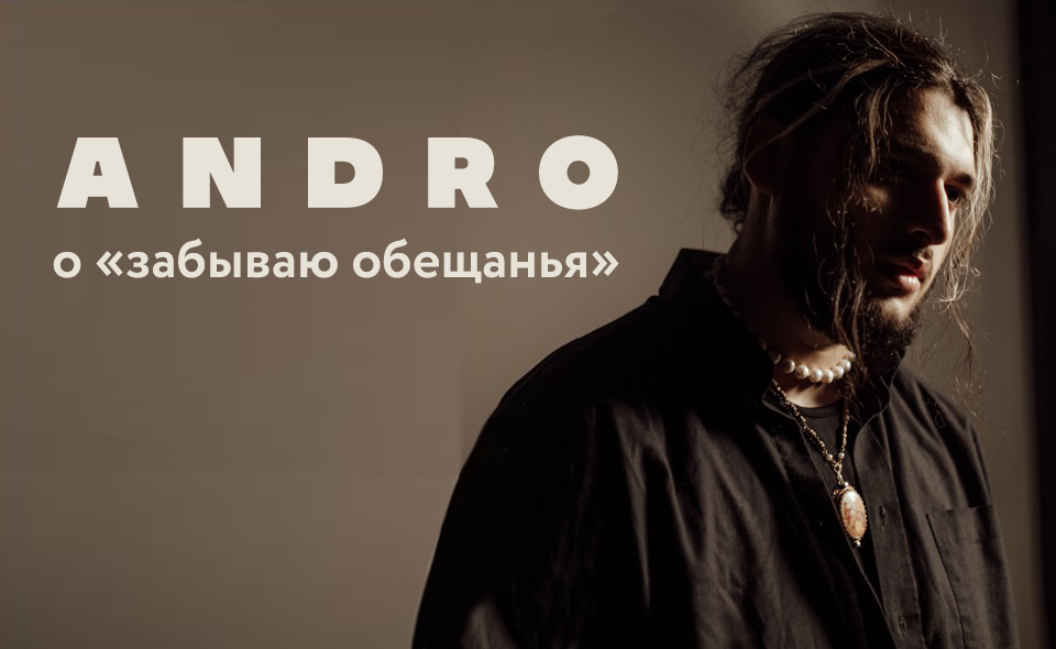 Andro –  Забываю обещания (история песни)