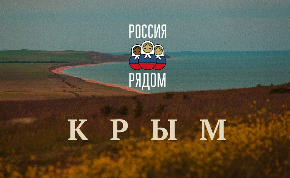Россия рядом: Крым (Russia Nearby: Crimea)