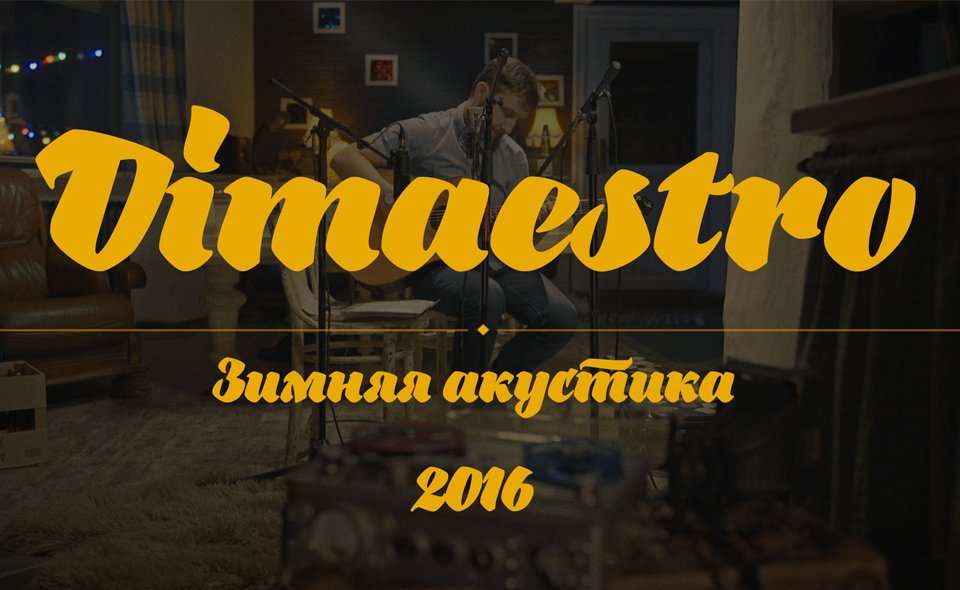 Dimaestro - Зимняя акустика под Тулой, 2015 (Backstage) 