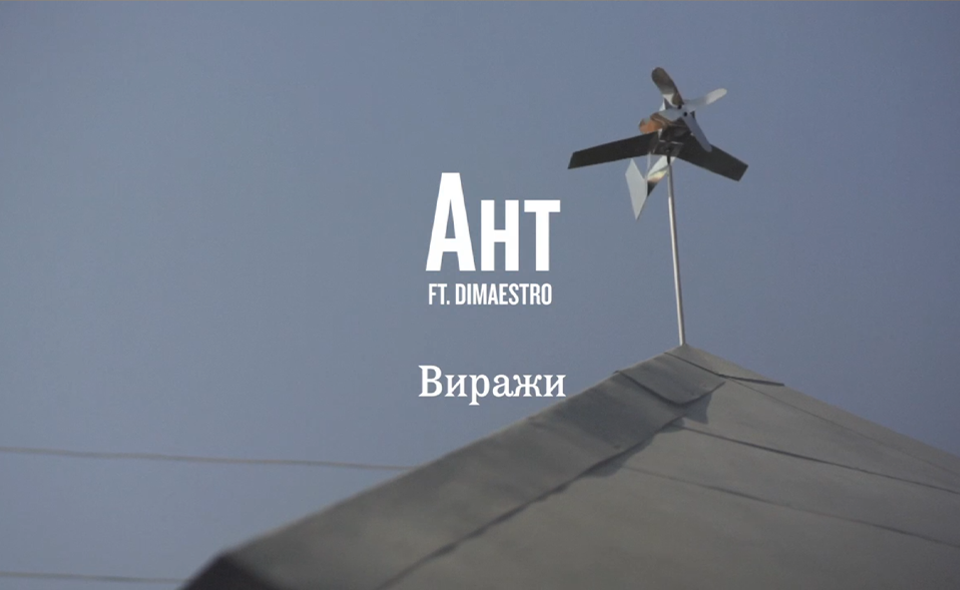 Dimaestro feat. Ант — Виражи