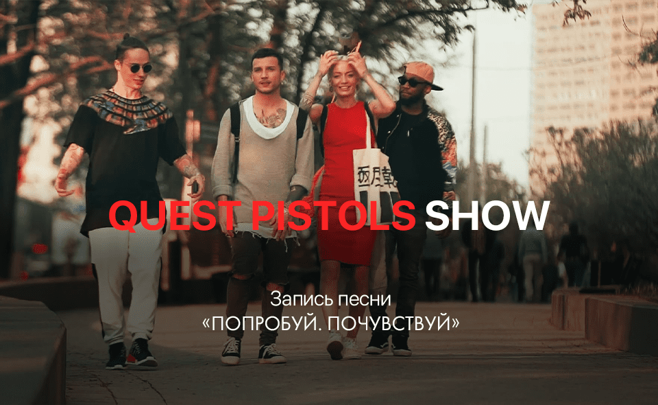 Quest Pistols Show о записи песни для Coca-Cola (2017) 