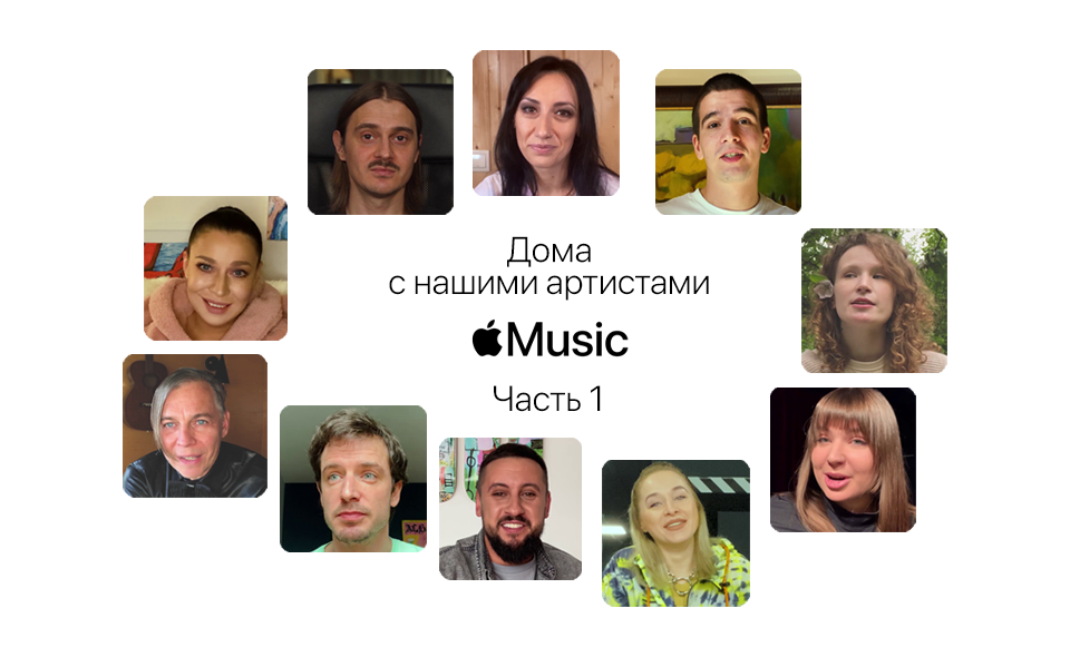 Apple Music - Дома с нашими артистами Часть 1