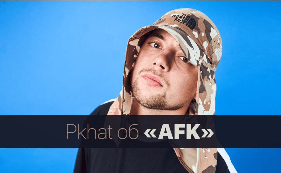 Pkhat – AFK (история песни)