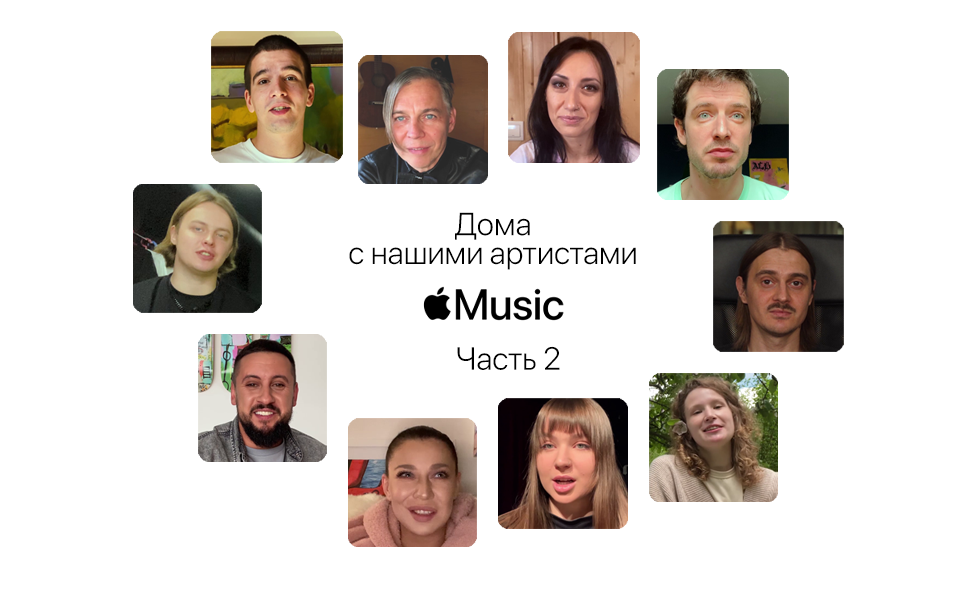 Apple Music - Дома с нашими артистами Часть 2
