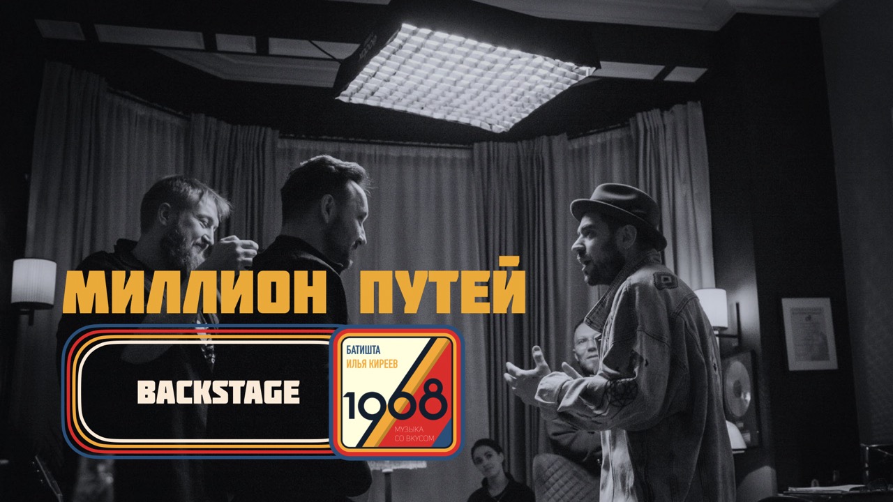Создание песни «Миллион путей» Батишта & Илья Киреев (Backstage)