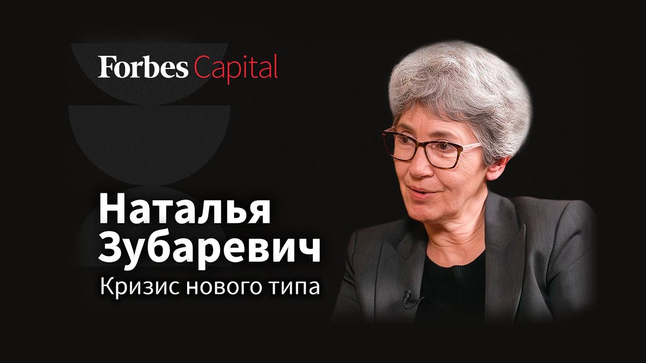 Интервью Forbes Capital. Наталья Зубаревич.
