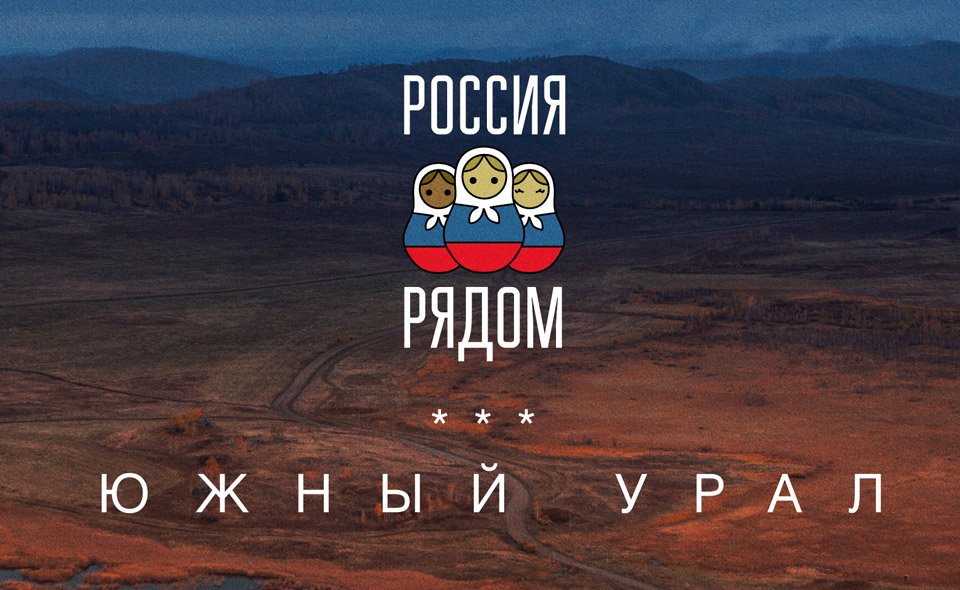 Россия рядом: Южный Урал