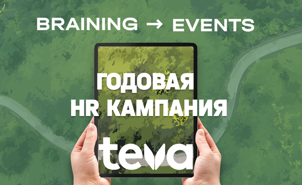 TEVA – годовая HR компания