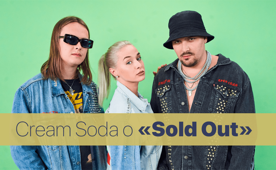 Cream Soda – Sold Out (история песни)