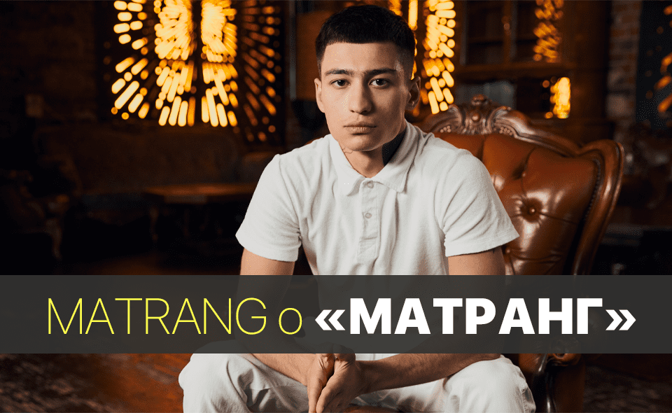 Matrang – Матранг (история песни)