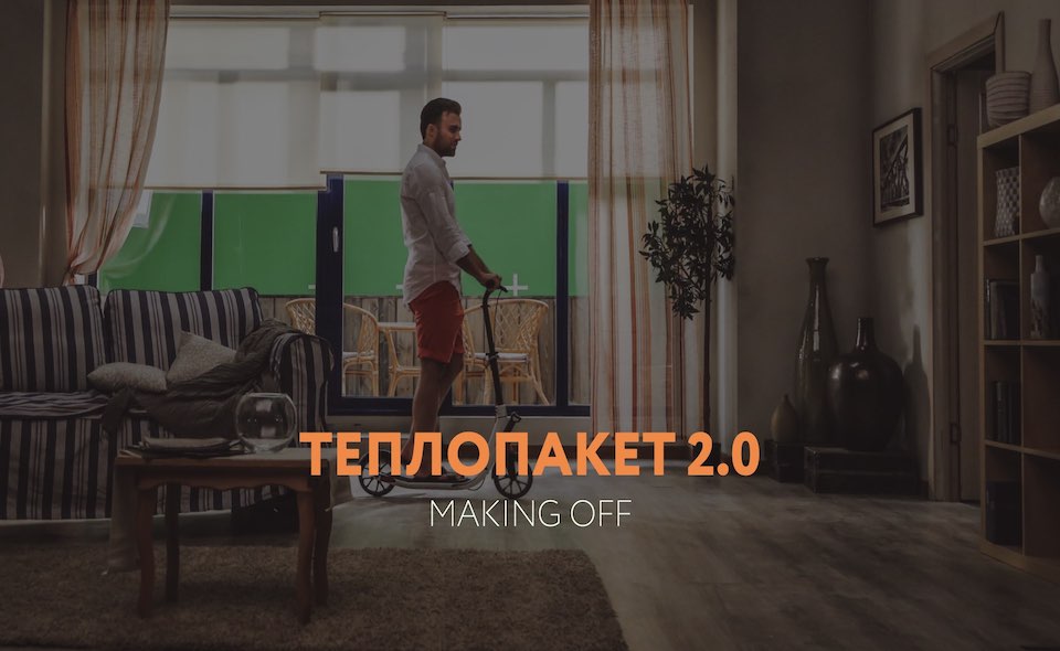 Making of – ТВ-реклама Теплопакет 2.0 