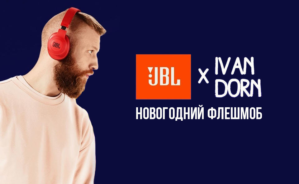 Новогодний флешмоб "Иван Дорн и JBL"