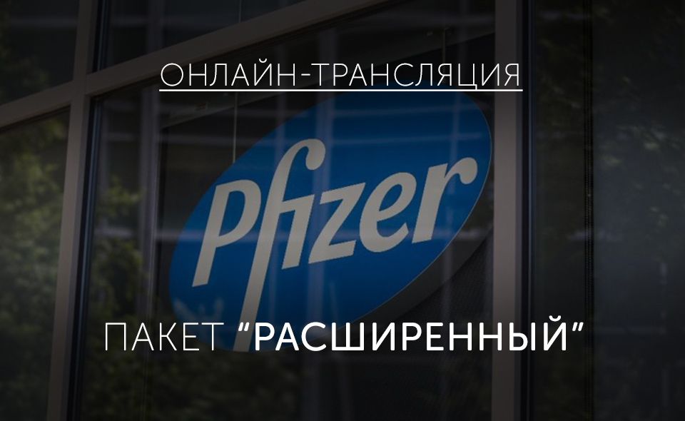Конференция Pfizer