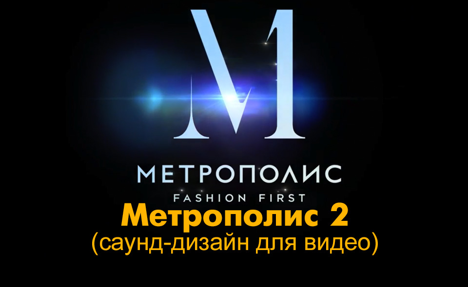 Метрополис – 2 (саунд-дизайн для видео)