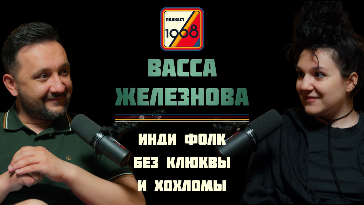 Васса Железнова: инди фолк без клюквы и хохломы, Боря, трек с Бастой, 1,5 млн в Яндексе 