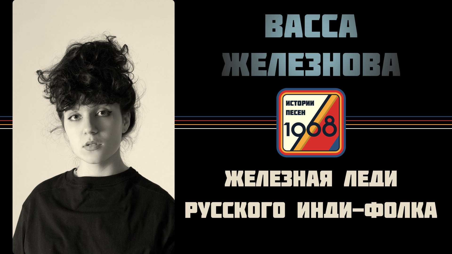 Васса Железнова. Интервью.Железная леди русского инди-фолка