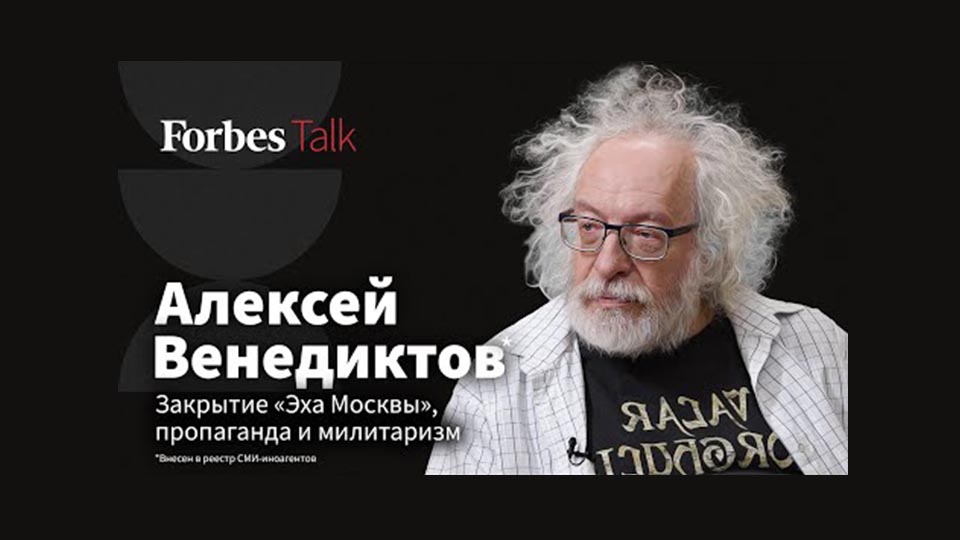 Интервью Forbes Talk. Алексей Венедиктов