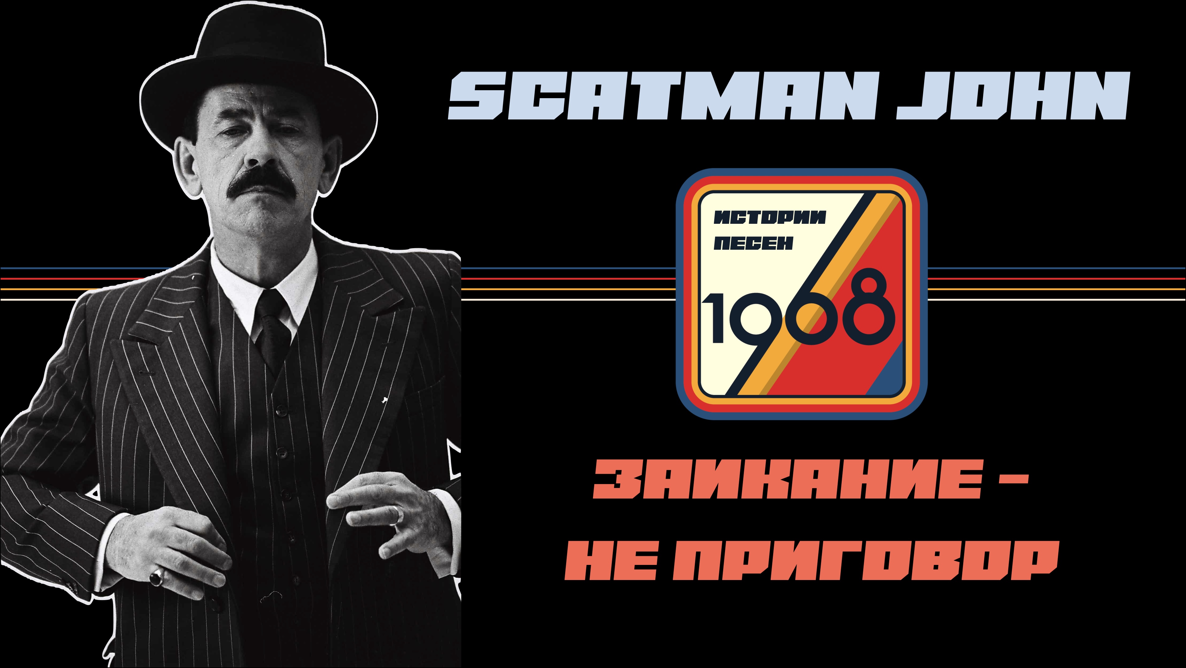 Scatman. Заикание с детства, спасение в музыке, джаз и мировая слава в 52 года Скэтмен Джона