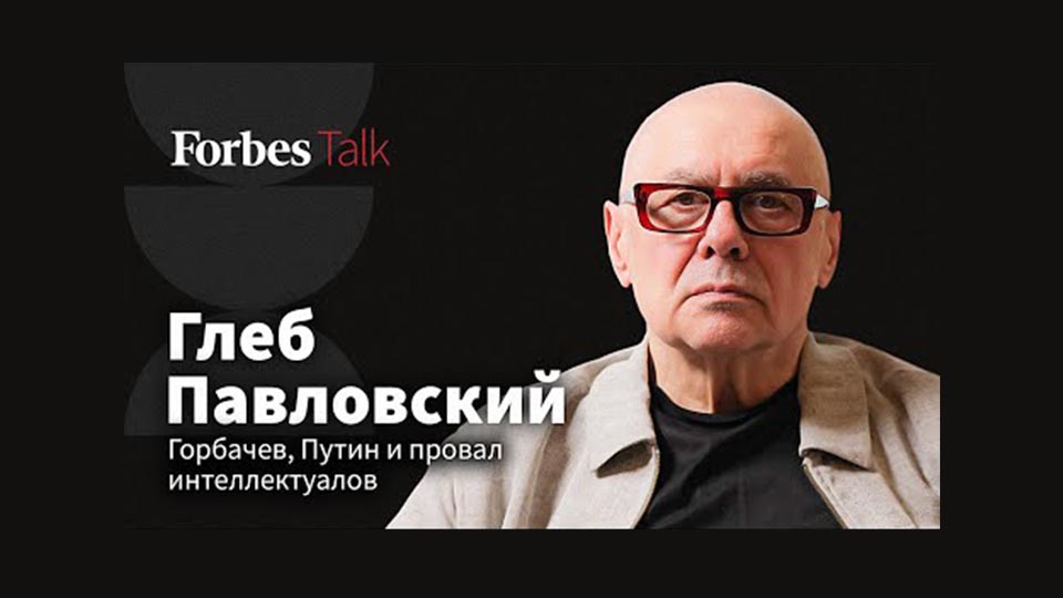 Глеб Павловский и Forbes Talk