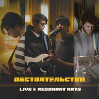 Обстоятельства /  Live in Resonant Arts