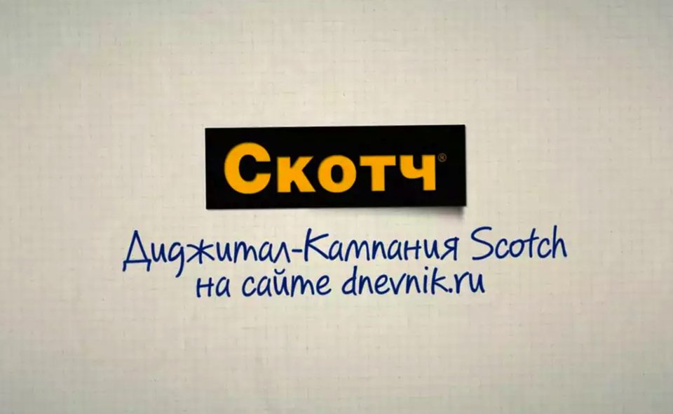 Скотч диджитал-кампания на сайте dnevnik.ru