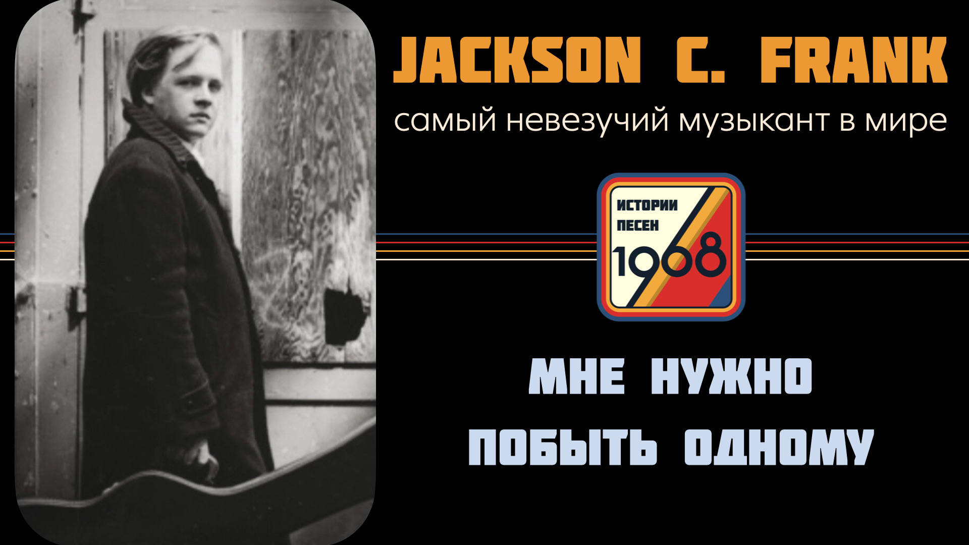 Jackson C. Frank – Самый невезучий музыкант в мире | Истории песен