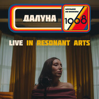 Далуна /  Live in Resonant Arts