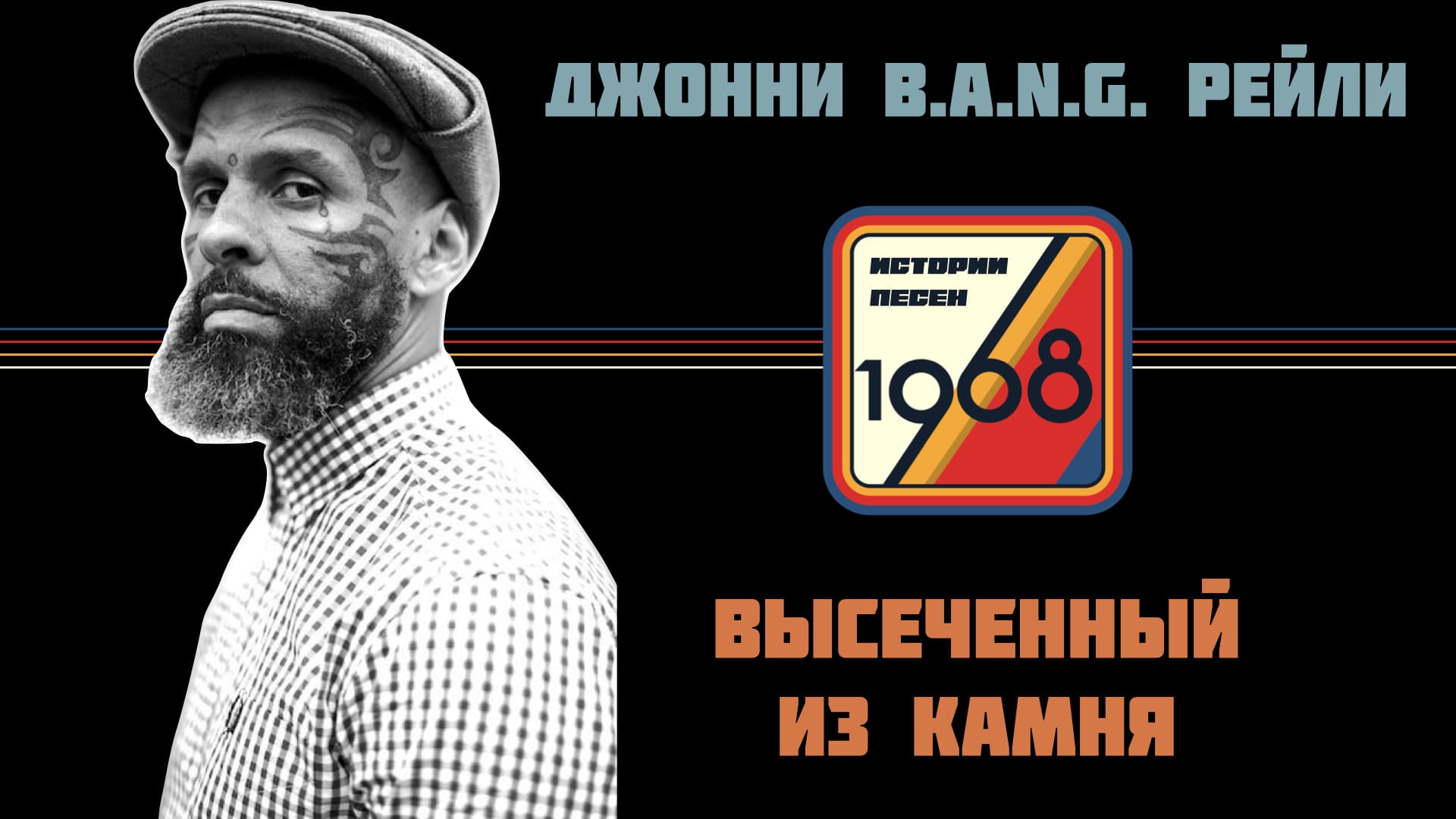 Истории Песен: Джонни БЭНГ Рейли. Создать себя из камня и хаоса в 52 года (Johnny B.A.N.G. Reilly)