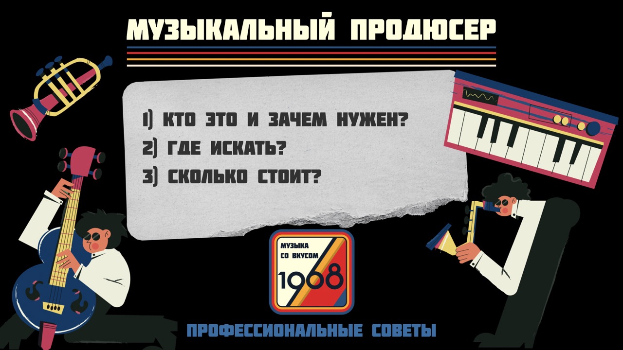 Музыкальный продюсер: как артисту найти своего хитмейкера, роль продюсера в музыке | Проф.советы